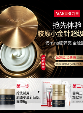 丸美新品胶原小金针超级面膜抗皱修护焕肤5g-ms