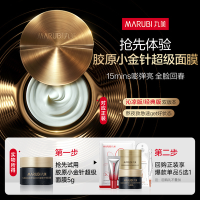 胶原小金针抗皱修护焕肤面膜