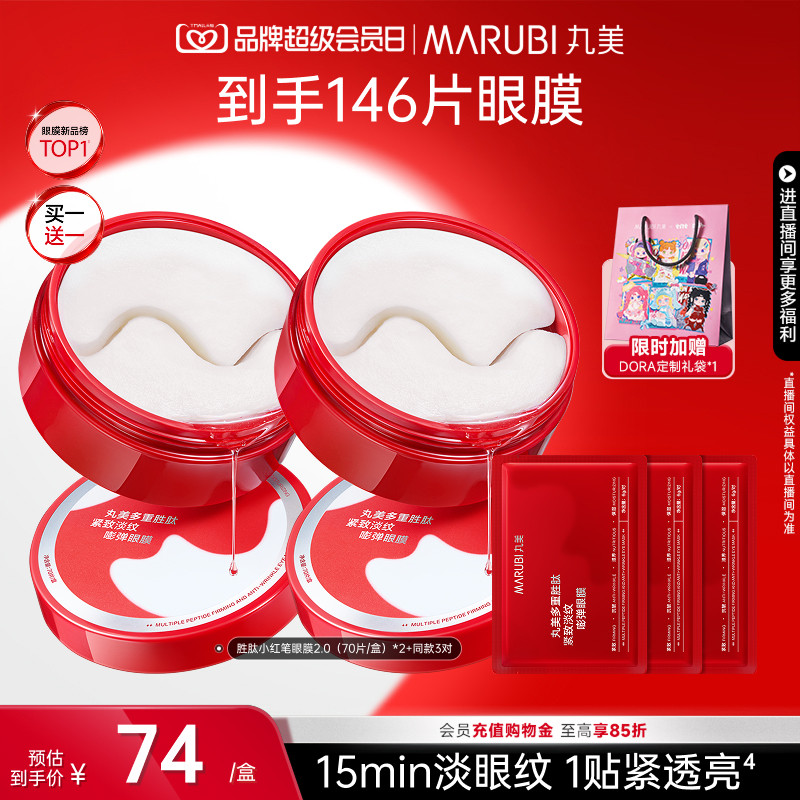 丸美小红笔眼膜多重胜肽眼贴膜抗皱紧致淡细纹熬夜眼纹眼膜贴补水