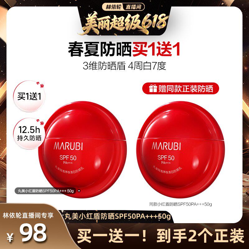 【林依轮直播间】丸美小红盾防晒乳美白防晒隔离防紫外线军训
