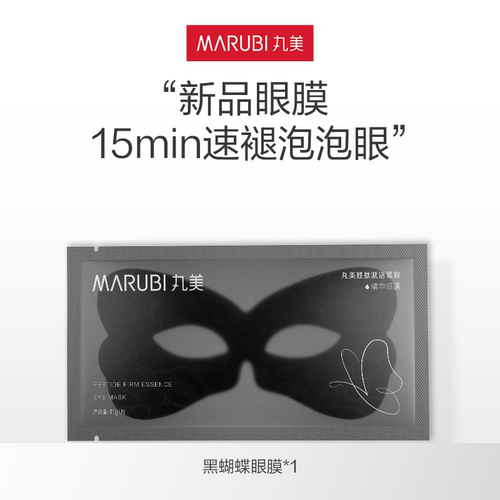 丸美黑蝴蝶眼膜眼周冰美式