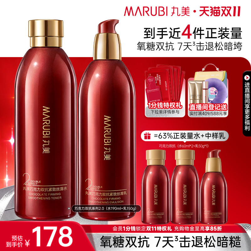 【双11抢先购】丸美巧克力双抗水乳护肤品套装补水保湿紧致淡细纹