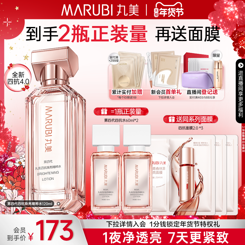 丸美四抗4.0精华水保湿补水爽肤水湿敷清爽不油紧致护肤化妆水