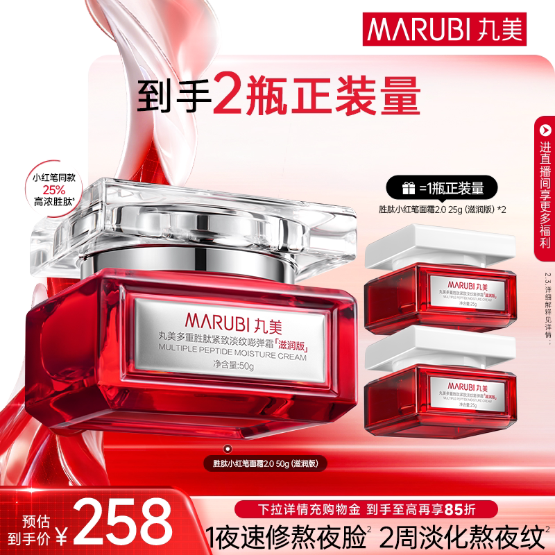 丸美小红笔面霜多重胜肽精华霜淡细纹抗皱紧致滋润补水润肤保湿霜