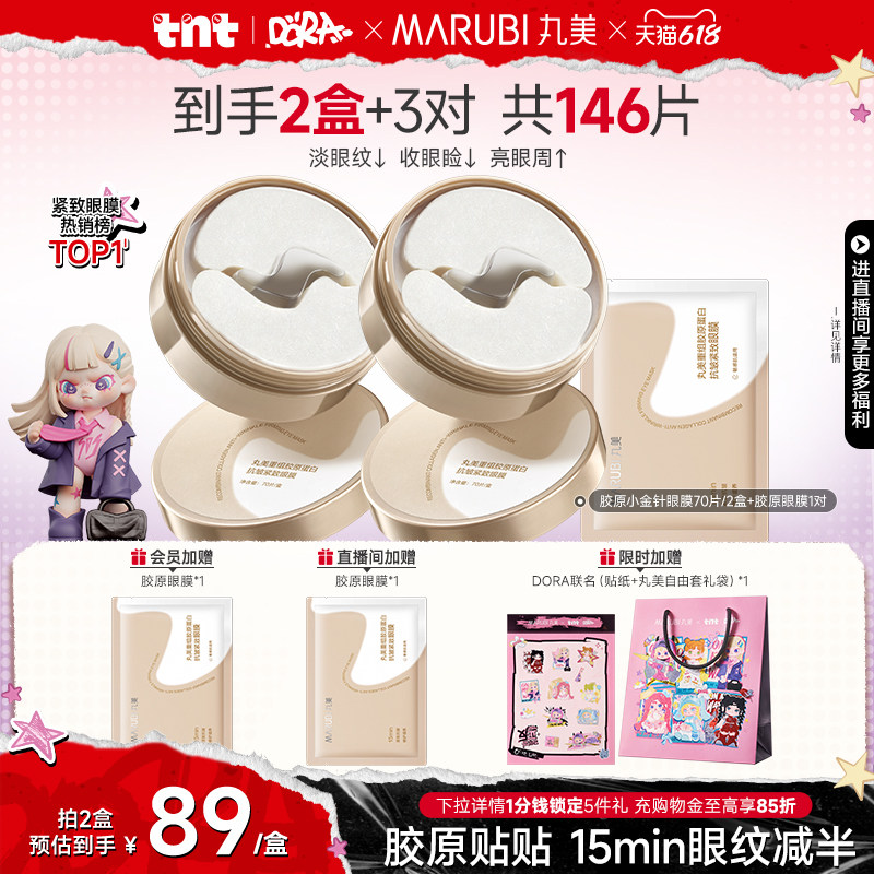 【618狂欢节】丸美眼膜胶原蛋白小金针眼膜贴抗皱紧致淡纹眼贴膜