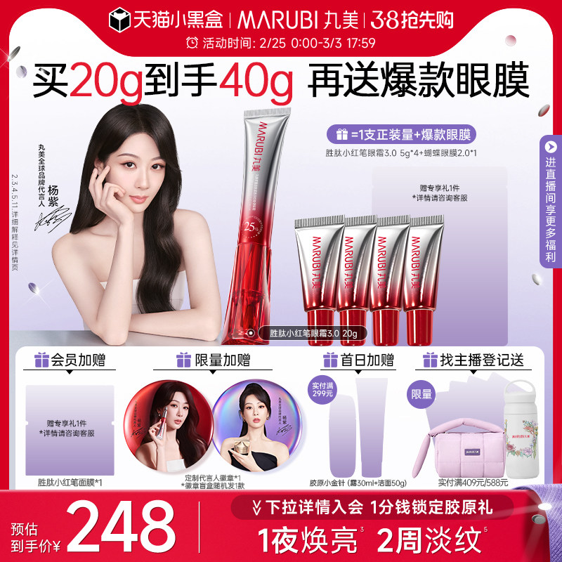 【杨紫同款】丸美三代小红笔眼霜抗皱淡纹黑眼圈多重胜肽提拉紧致