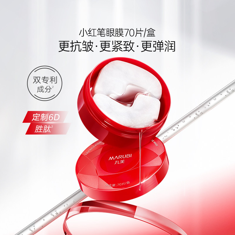 【百补】丸美小红笔眼膜+纳米金眼膜淡眼周纹提亮紧致