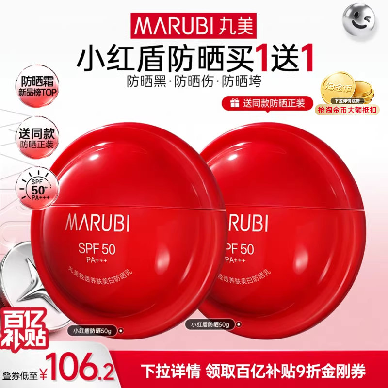 【百补】丸美小红盾防晒乳霜高倍全身防水防汗防紫外线隔离焕亮