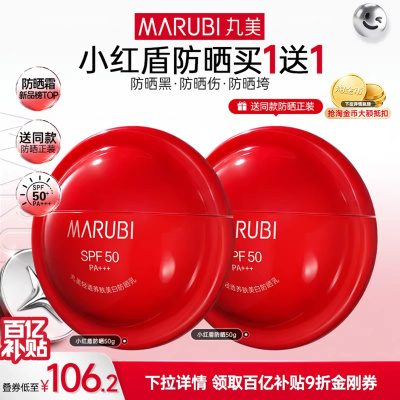 丸美小红盾防晒乳高倍水润感清爽