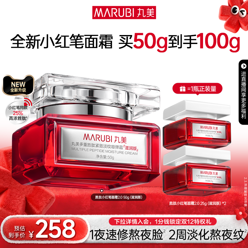 丸美小红笔面霜2.0多重胜肽精华霜淡熬夜细纹抗皱紧致秋冬保湿霜