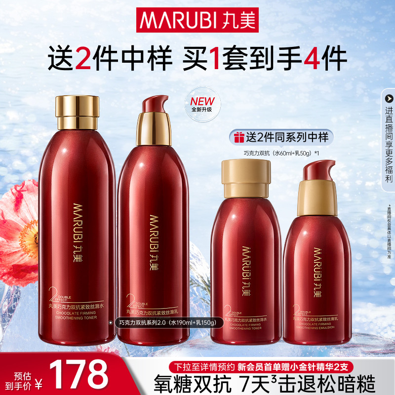 丸美巧克力双抗水乳护肤品套装补水保湿紧致淡细纹学生男女化妆品