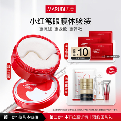 【U先专属T】丸小红笔眼膜3对全新升级抗皱淡化细纹旅行装