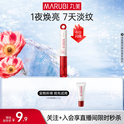 丸美小红笔眼霜淡纹焕亮嘭泪沟