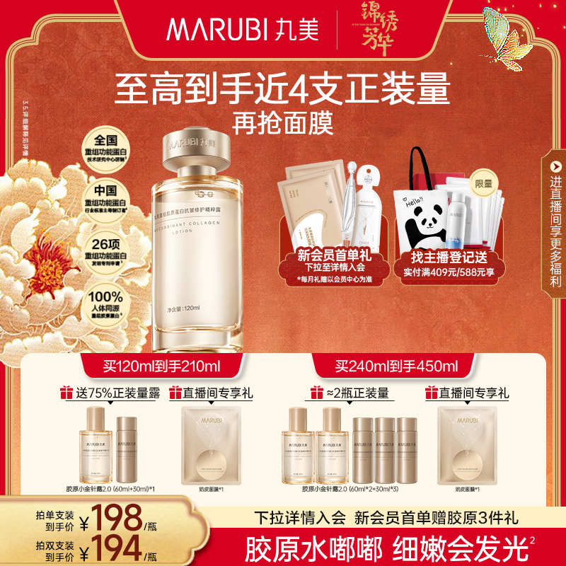 丸美膠原小金針精華水補水保濕