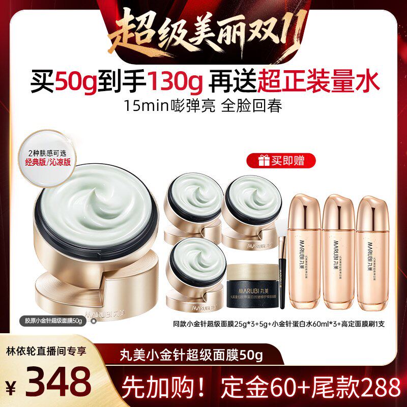 【林依轮双11】丸美小金针超级面膜重组胶原蛋白舒缓抗皱紧致