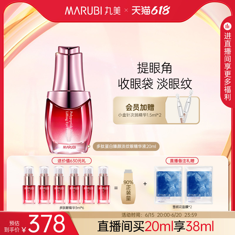 【618直播闪降】丸美多肽蛋白提拉眼袋精华淡化眼纹提拉眼角