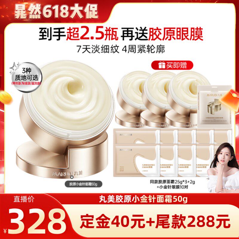 【晁然直播间】丸美胶原小金针面霜重组胶原霜补水紧致淡纹