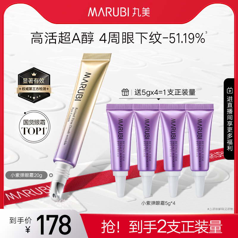 丸美小紫弹A醇眼霜眼霜抗皱淡化细纹紧致眼周眼袋淡鱼尾纹抗初老