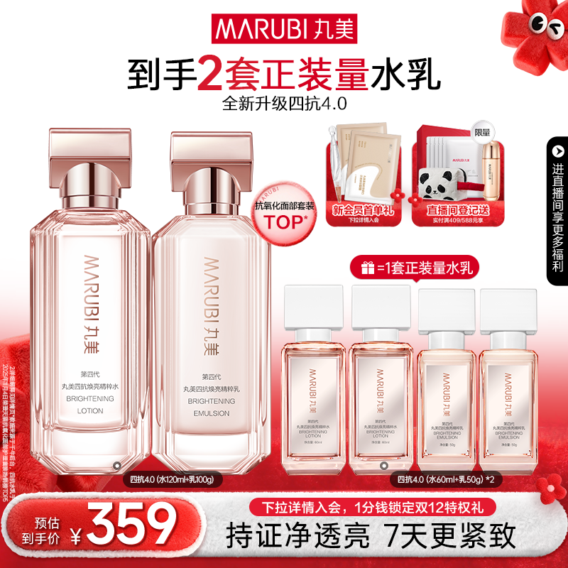 【圣诞礼物】丸美四抗4.0水乳护肤套装补水保湿抗皱紧致修护淡纹