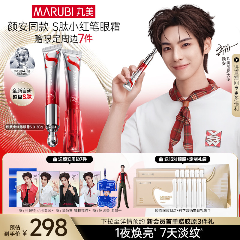 【颜安同款】丸美小红笔眼霜S肽淡化黑眼圈抗皱淡熬夜纹按摩头