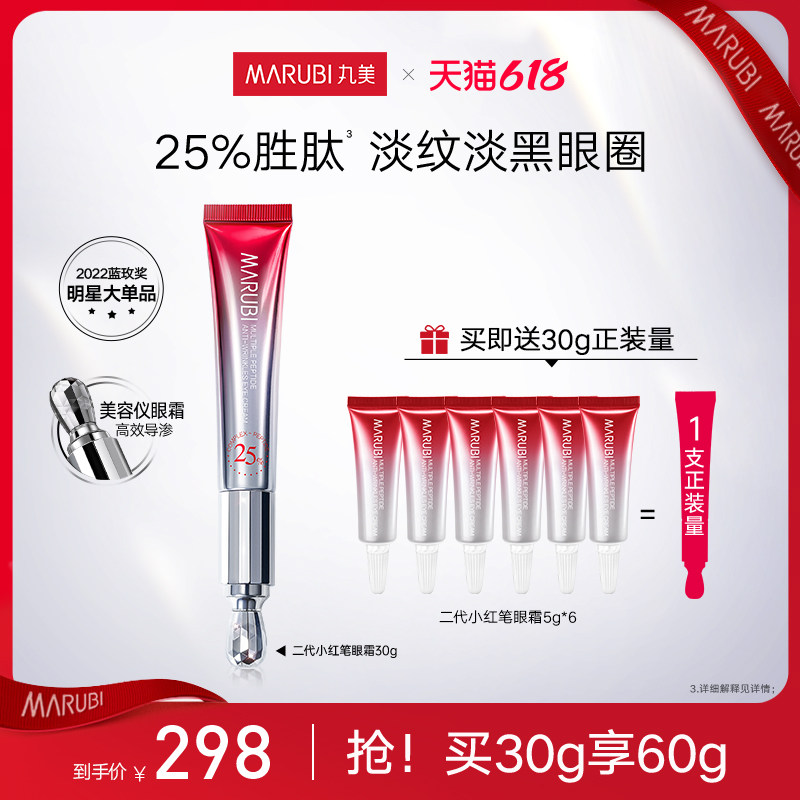 【达人专属】丸美二代小红笔眼霜淡化黑眼圈细纹保湿滋润抗皱紧致