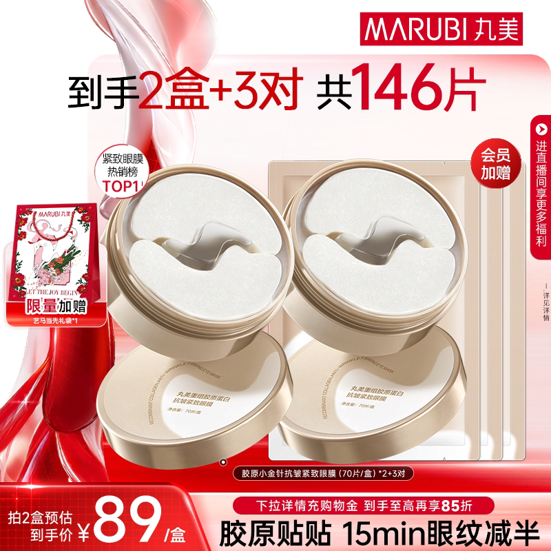 【38抢购】丸美眼膜胶原蛋白小金针眼膜贴抗皱紧致淡纹保湿眼贴膜