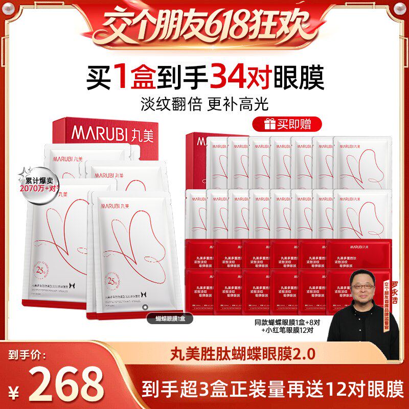 【付尾款！交个朋友618】丸美胜肽蝴蝶眼膜紧致淡纹抗皱紧致补水