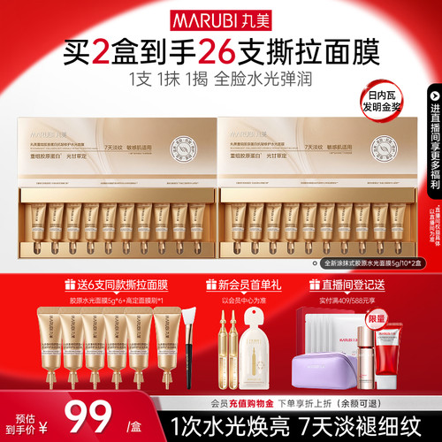 丸美撕拉面膜修护紧致淡纹保湿