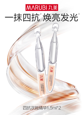 丸美四抗次抛精华液1.5ml*2支【顺手买】