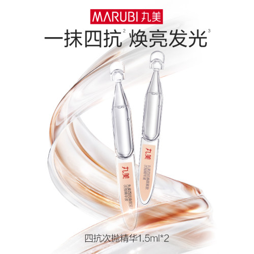 丸美四抗次抛精华液1.5ml*2支【顺手买】