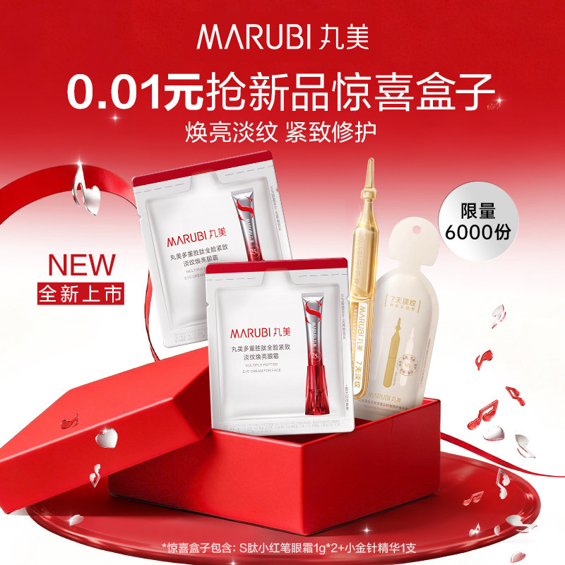 【1分钱惊喜盒】0.01元抢领丸美新品惊喜盒！非中奖价拍下不发货