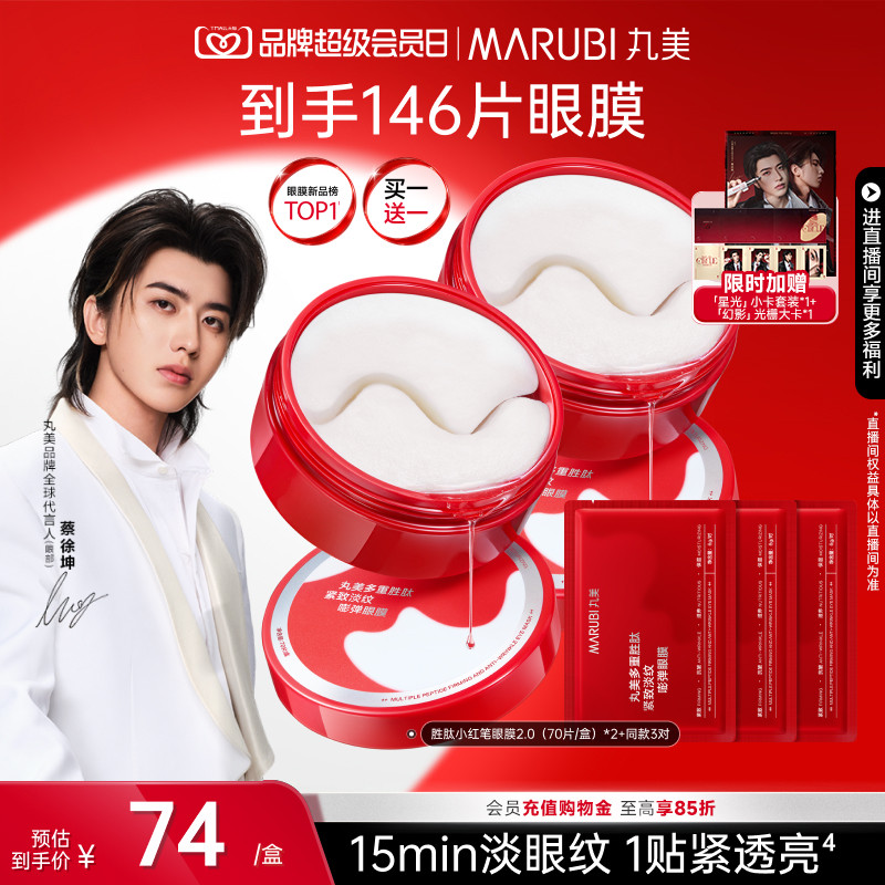 【蔡徐坤同款】丸美小红笔眼膜多重胜肽眼贴膜抗皱紧致淡细纹补水