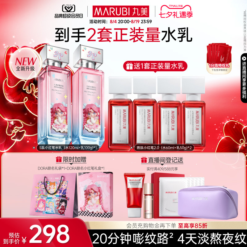 【七夕礼物】丸美小红笔水乳护肤品多重胜肽淡细纹抗皱紧致保湿