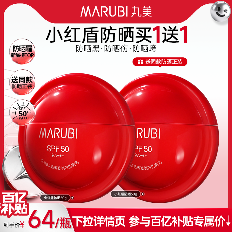 丸美小红盾防晒乳霜高倍全身防水防汗防紫外线隔离焕亮清爽不油腻