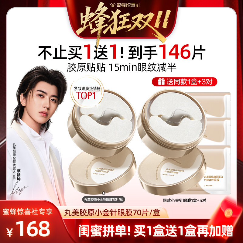 【惊喜社双11】丸美胶原蛋白小金针眼膜紧致淡化细纹焕亮抗皱