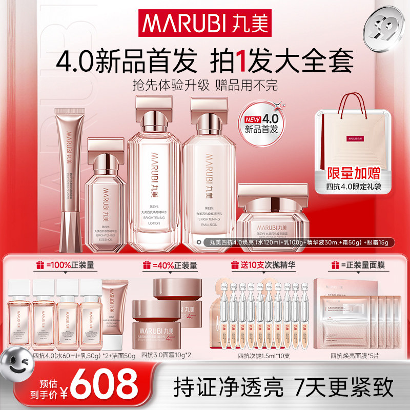 丸美四抗4.0水乳精华面霜眼霜套组