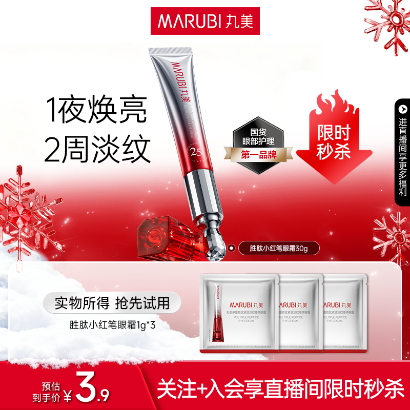 【直播间专享秒杀】重磅上新！丸美小红笔眼霜3.0  1g*3