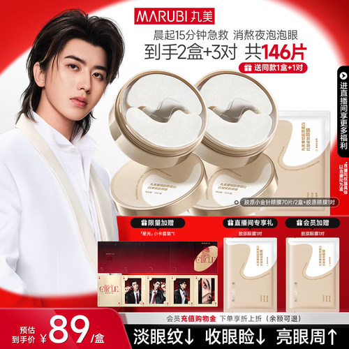 丸美胶原小金针眼膜抗皱紧致淡纹