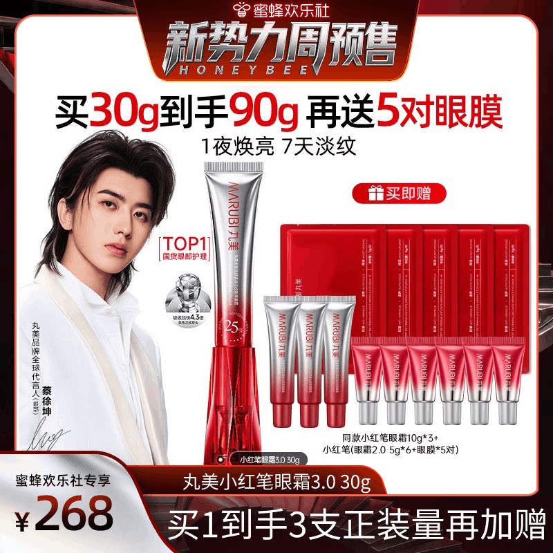 【欢乐社新势力周】丸美三代小红笔眼霜胜肽淡化细纹黑眼圈细干纹