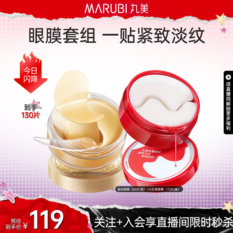 【直播限时直降】丸美眼膜纳米金眼贴膜焕亮眼周细补水保湿眼膜
