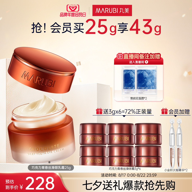 【七夕礼物】丸美巧克力青春丝滑眼霜淡化细纹提眼袋紧致抗初老属于什么档次？