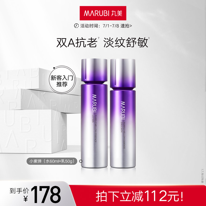 丸美小紫弹视黄醇水乳套装a醇紧致抗皱淡纹温和舒缓护肤官方正品