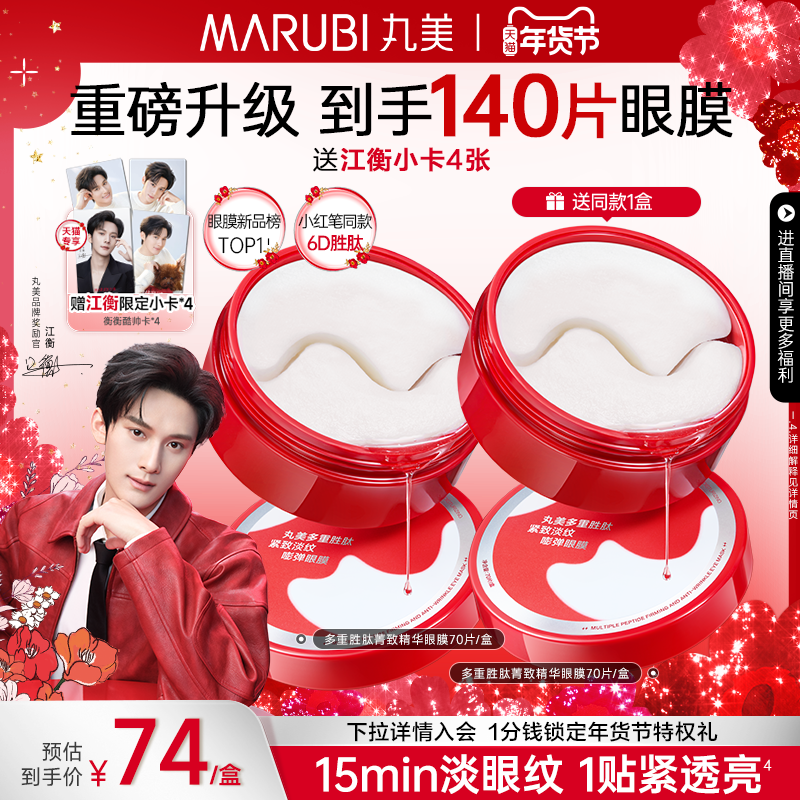 【重磅升级】丸美小红笔眼膜多重胜肽眼贴淡化熬夜眼细纹抗皱紧致,美容护肤/美体/精油,眼膜,淘宝优惠券,粉丝福利购,淘宝优惠卷