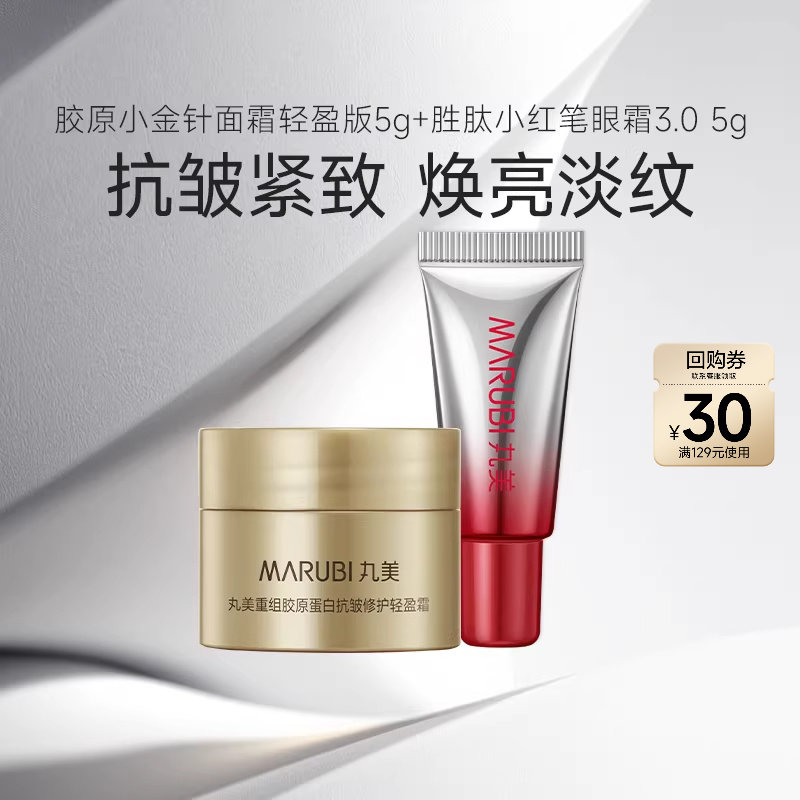 【百补】胶原小金针面霜5g+胜肽小红笔眼霜5g,美容护肤/美体/精油,面部护理套装,淘宝优惠券,粉丝福利购,淘宝优惠卷