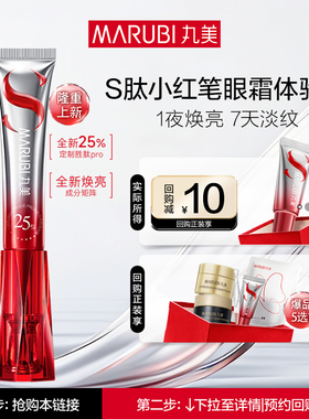 【百补】丸美S肽小红笔眼霜淡化黑眼圈细纹提拉紧致