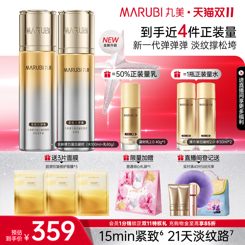【双11抢购】丸美弹力蛋白凝时紧致水乳护肤套补水保湿淡化细纹