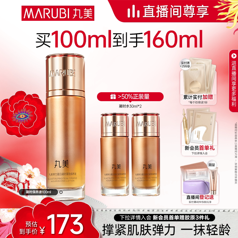 丸美弹力蛋白凝时保养液精华水抗皱紧致爽肤保湿补水湿敷化妆水