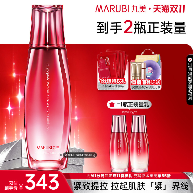 【双11抢购】丸美多肽蛋白提拉乳液保湿抗皱紧致滋润舒缓补水