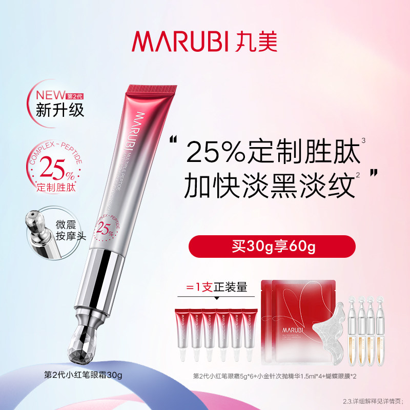 Marubi/丸美第二代小红笔眼霜抗皱紧致淡化黑眼圈眼部细纹旗舰店