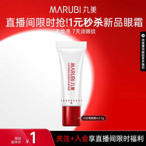丸美小红笔眼霜4.0小样5g